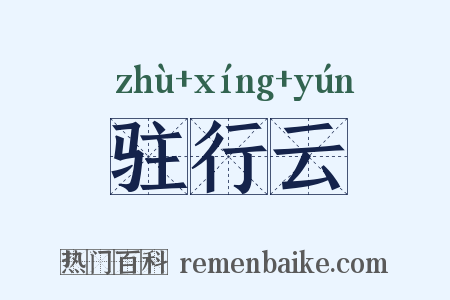 驻行云是什么意思的图片
